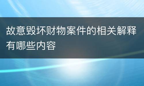 故意毁坏财物案件的相关解释有哪些内容