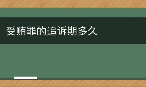 受贿罪的追诉期多久
