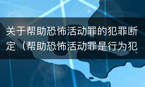 关于帮助恐怖活动罪的犯罪断定（帮助恐怖活动罪是行为犯吗）