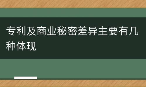 专利及商业秘密差异主要有几种体现