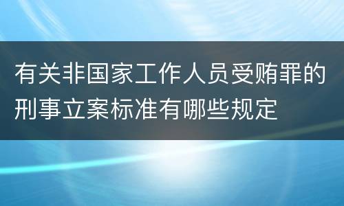 有关非国家工作人员受贿罪的刑事立案标准有哪些规定