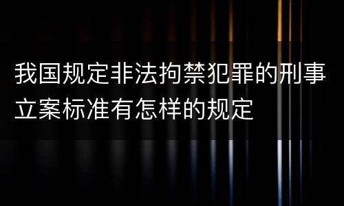 我国规定非法拘禁犯罪的刑事立案标准有怎样的规定