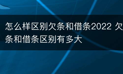 怎么样区别欠条和借条2022 欠条和借条区别有多大