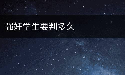 强奸学生要判多久