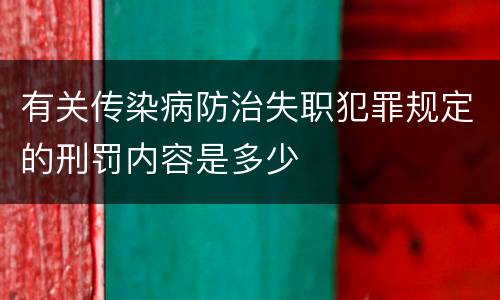 有关传染病防治失职犯罪规定的刑罚内容是多少