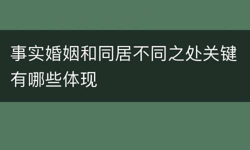 事实婚姻和同居不同之处关键有哪些体现
