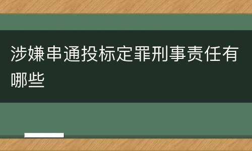 涉嫌串通投标定罪刑事责任有哪些