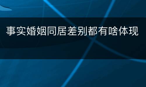 事实婚姻同居差别都有啥体现
