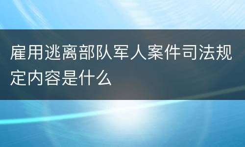 雇用逃离部队军人案件司法规定内容是什么