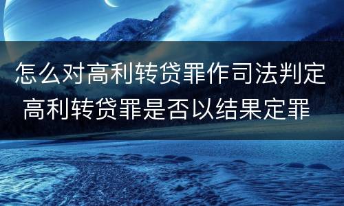 怎么对高利转贷罪作司法判定 高利转贷罪是否以结果定罪