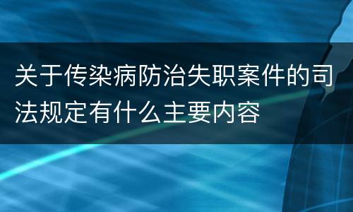 关于传染病防治失职案件的司法规定有什么主要内容