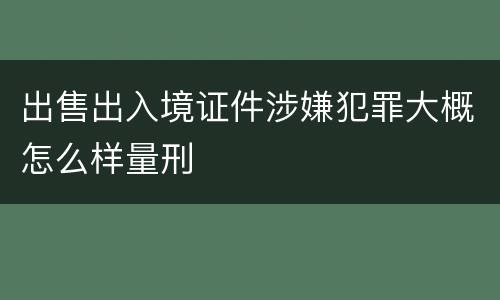 出售出入境证件涉嫌犯罪大概怎么样量刑