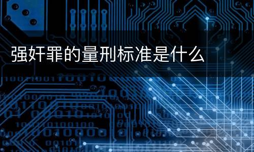 强奸罪的量刑标准是什么
