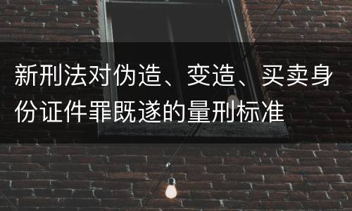 新刑法对伪造、变造、买卖身份证件罪既遂的量刑标准