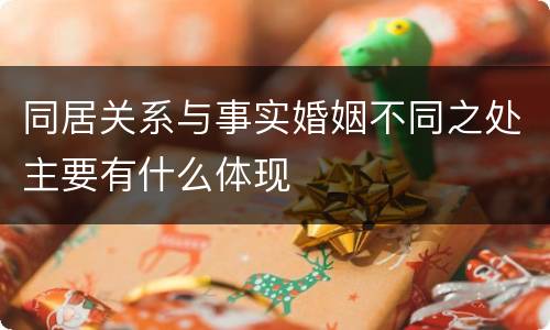 同居关系与事实婚姻不同之处主要有什么体现