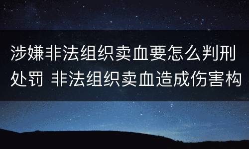 涉嫌非法组织卖血要怎么判刑处罚 非法组织卖血造成伤害构成什么罪