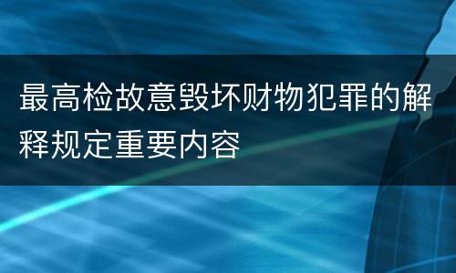 最高检故意毁坏财物犯罪的解释规定重要内容