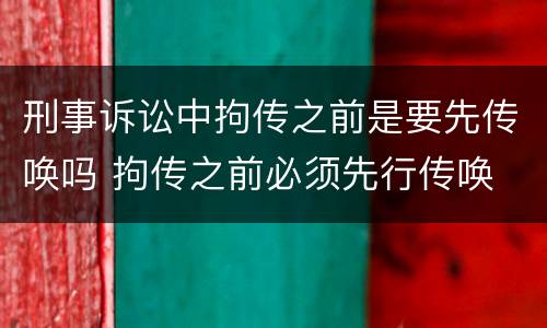 刑事诉讼中拘传之前是要先传唤吗 拘传之前必须先行传唤