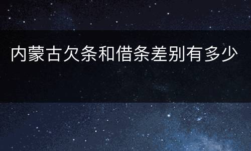 内蒙古欠条和借条差别有多少