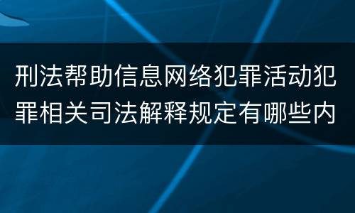 刑法帮助信息网络犯罪活动犯罪相关司法解释规定有哪些内容