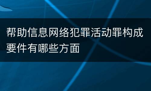 帮助信息网络犯罪活动罪构成要件有哪些方面