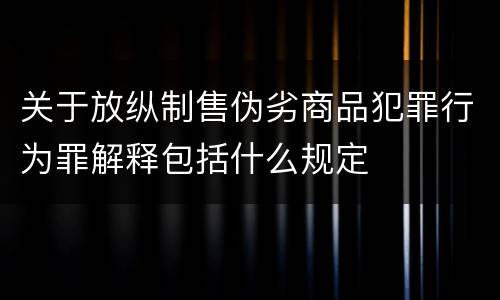 关于放纵制售伪劣商品犯罪行为罪解释包括什么规定