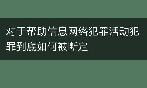 对于帮助信息网络犯罪活动犯罪到底如何被断定