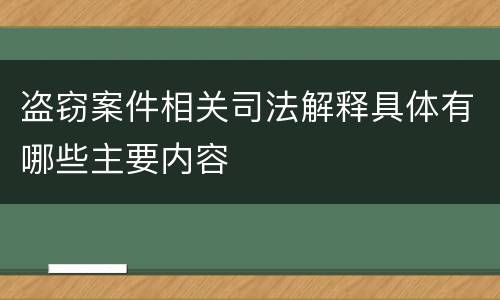 盗窃案件相关司法解释具体有哪些主要内容