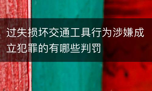 过失损坏交通工具行为涉嫌成立犯罪的有哪些判罚