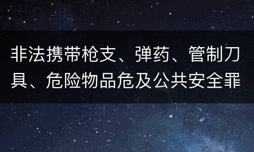 非法携带枪支、弹药、管制刀具、危险物品危及公共安全罪的判罪标准是什么