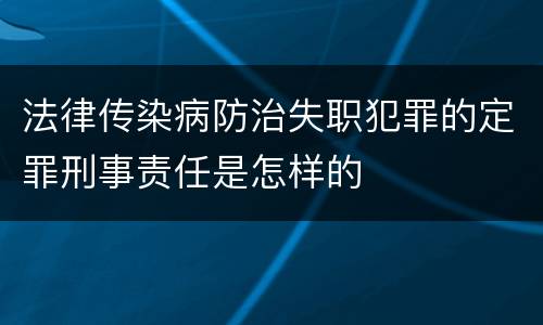 法律传染病防治失职犯罪的定罪刑事责任是怎样的