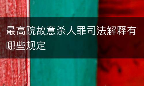 最高院故意杀人罪司法解释有哪些规定
