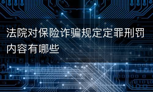 法院对保险诈骗规定定罪刑罚内容有哪些