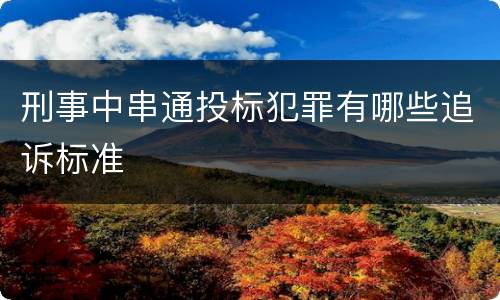 刑事中串通投标犯罪有哪些追诉标准