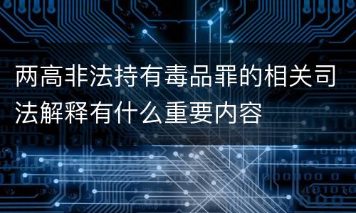 两高非法持有毒品罪的相关司法解释有什么重要内容