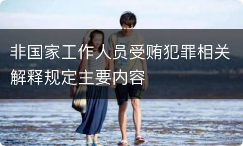 非国家工作人员受贿犯罪相关解释规定主要内容
