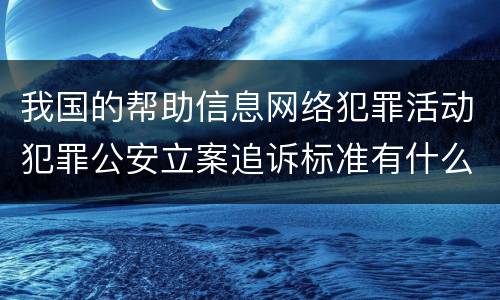 我国的帮助信息网络犯罪活动犯罪公安立案追诉标准有什么规定