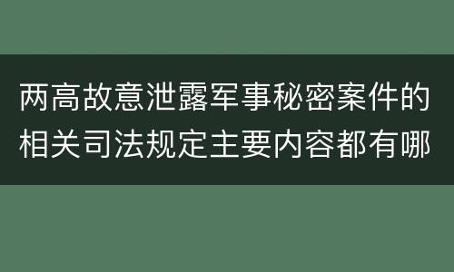 两高故意泄露军事秘密案件的相关司法规定主要内容都有哪些
