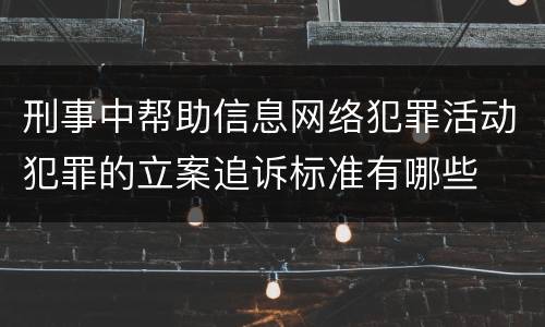 刑事中帮助信息网络犯罪活动犯罪的立案追诉标准有哪些