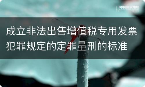 成立非法出售增值税专用发票犯罪规定的定罪量刑的标准