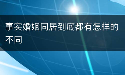 事实婚姻同居到底都有怎样的不同
