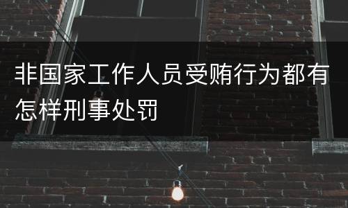 非国家工作人员受贿行为都有怎样刑事处罚