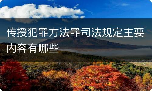 传授犯罪方法罪司法规定主要内容有哪些