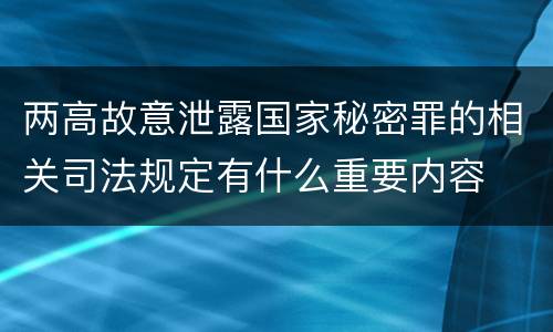 两高故意泄露国家秘密罪的相关司法规定有什么重要内容