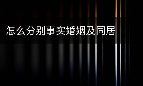 怎么分别事实婚姻及同居