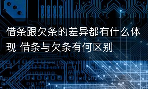 借条跟欠条的差异都有什么体现 借条与欠条有何区别