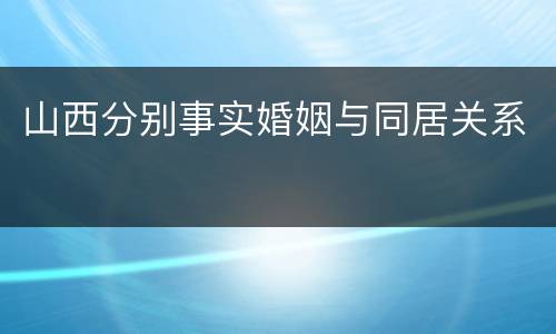 山西分别事实婚姻与同居关系