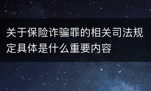 关于保险诈骗罪的相关司法规定具体是什么重要内容