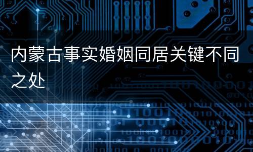 内蒙古事实婚姻同居关键不同之处