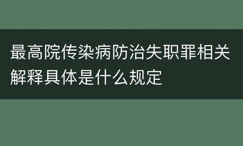 最高院传染病防治失职罪相关解释具体是什么规定